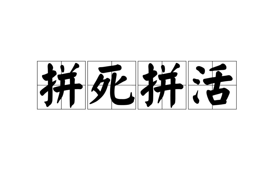 拼死拼活