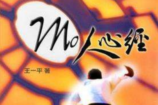 mo人心經 mo人心經