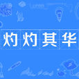 灼灼其華(成語) 灼灼其華(成語)