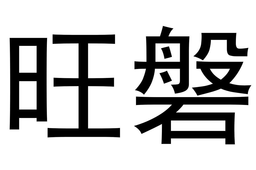 旺磐 旺磐