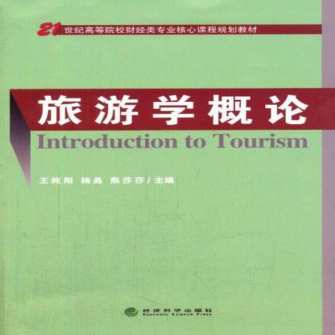 旅遊學概論(2016年經濟科學出版社出版的圖書) 旅遊學概論(2016年經濟科學出版社出版的圖書)