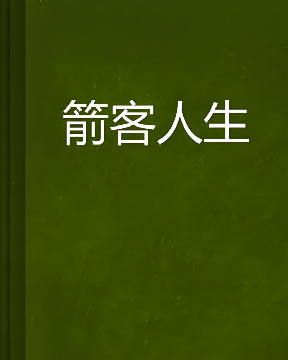箭客人生 箭客人生