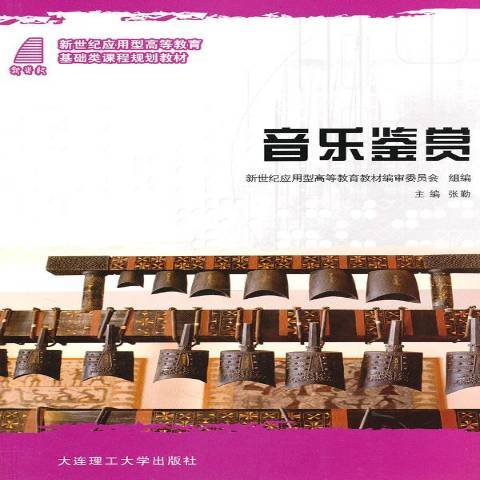 音樂鑑賞(2010年大連理工大學出版社出版的圖書) 音樂鑑賞(2010年大連理工大學出版社出版的圖書)
