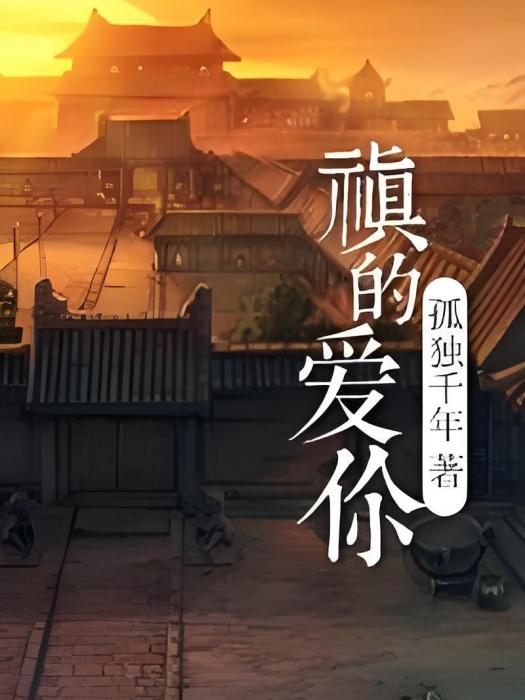 禛的愛你