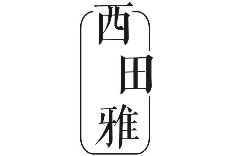 西田雅 西田雅
