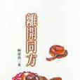 離開同方