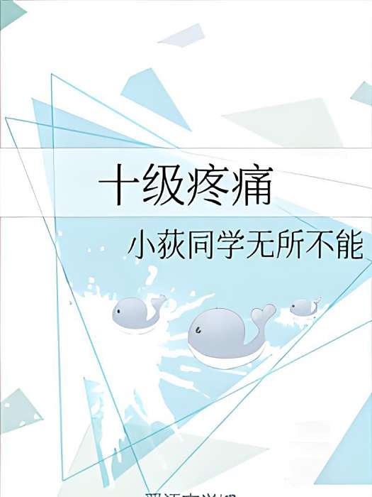 十級疼痛(小說) 十級疼痛(小說)