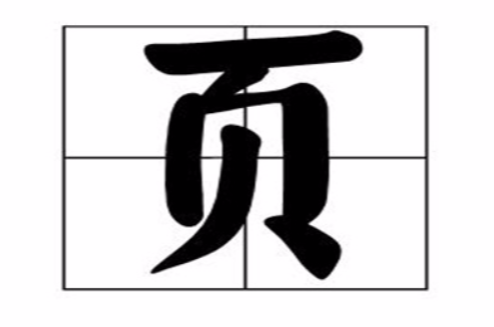 頁(漢語漢字)
