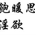 飽暖思淫慾 飽暖思淫慾