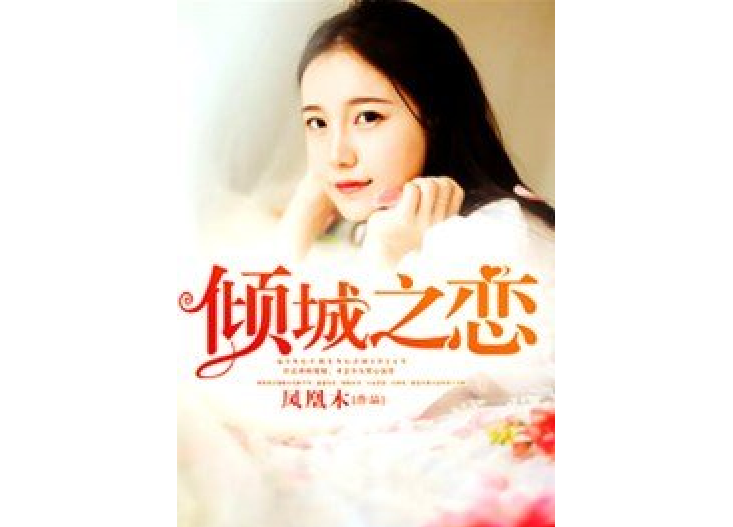 傾城之戀(鳳凰木所著小說) 傾城之戀(鳳凰木所著小說)