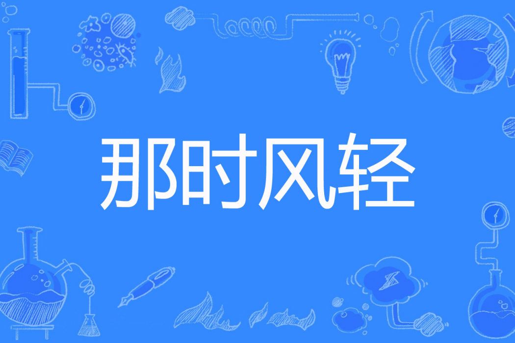 那時風輕 那時風輕