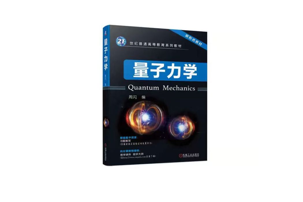 量子力學(2024年機械工業出版社出版圖書) 量子力學(2024年機械工業出版社出版圖書)