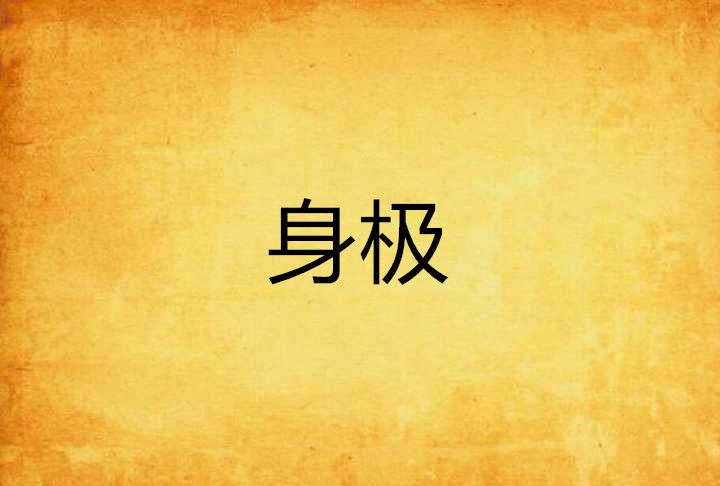 身極 身極