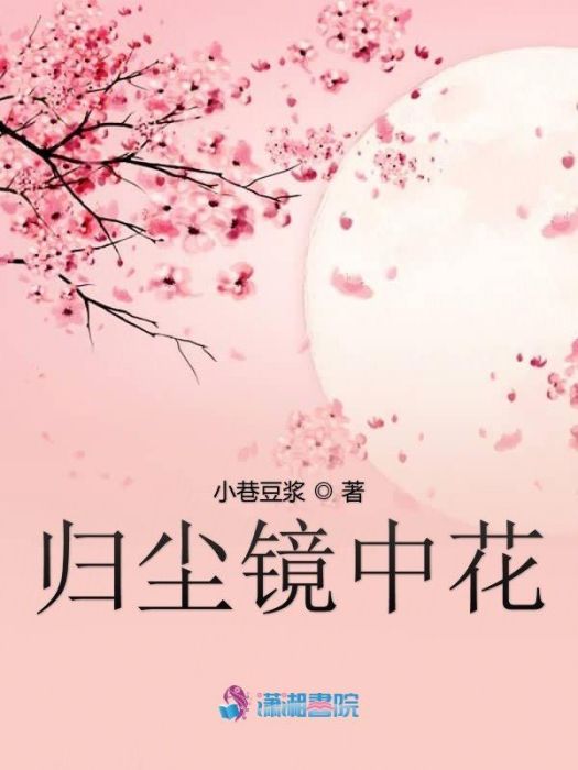 歸塵鏡中花 歸塵鏡中花