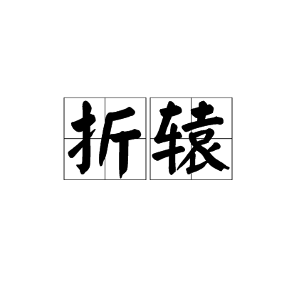 折轅 折轅