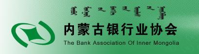 內蒙古銀行業協會