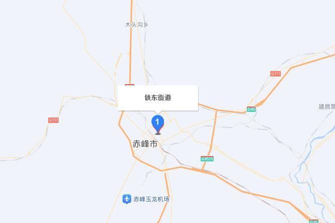 鐵東街道(內蒙古自治區赤峰市寧城縣下轄街道) 鐵東街道(內蒙古自治區赤峰市寧城縣下轄街道)
