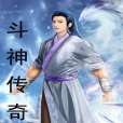 斗神傳奇 斗神傳奇
