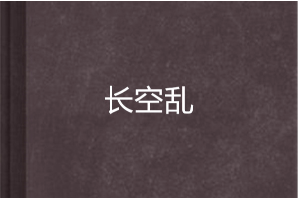 長空亂