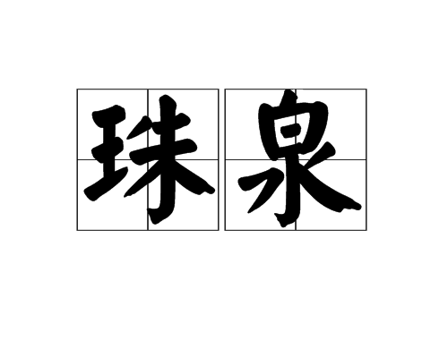 珠泉 珠泉
