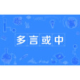 多言或中 多言或中