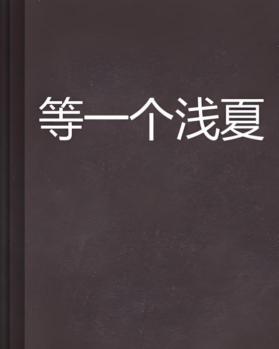等一個淺夏 等一個淺夏