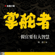 掌舵者(2012年中國戲劇出版社出版的圖書)