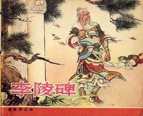 李陵碑(1959年人民美術出版社出版的圖書) 李陵碑(1959年人民美術出版社出版的圖書)
