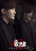暗黑者3