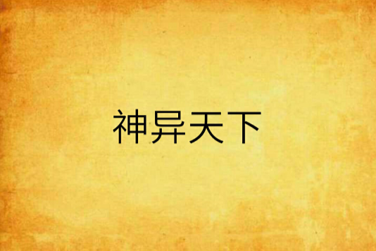 神異天下 神異天下