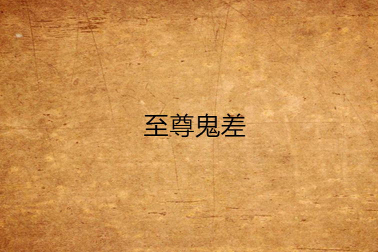至尊鬼差 至尊鬼差