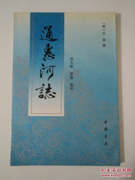 通惠河志