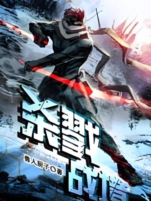 殺戮戰境 殺戮戰境