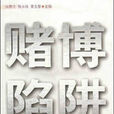 賭博陷阱 賭博陷阱