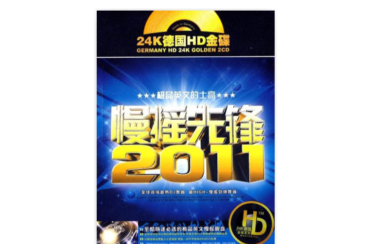 慢搖先鋒2011 慢搖先鋒2011