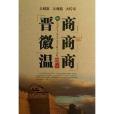 晉商徽商溫商 晉商徽商溫商