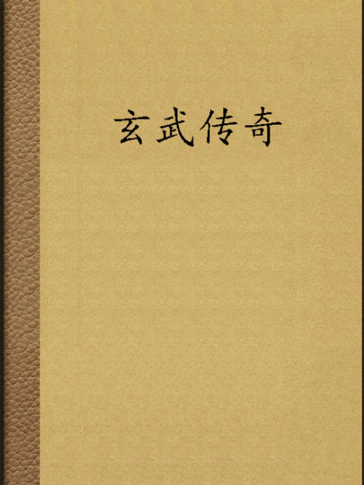 玄武傳奇 玄武傳奇