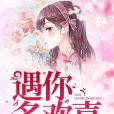 遇你多歡喜 遇你多歡喜