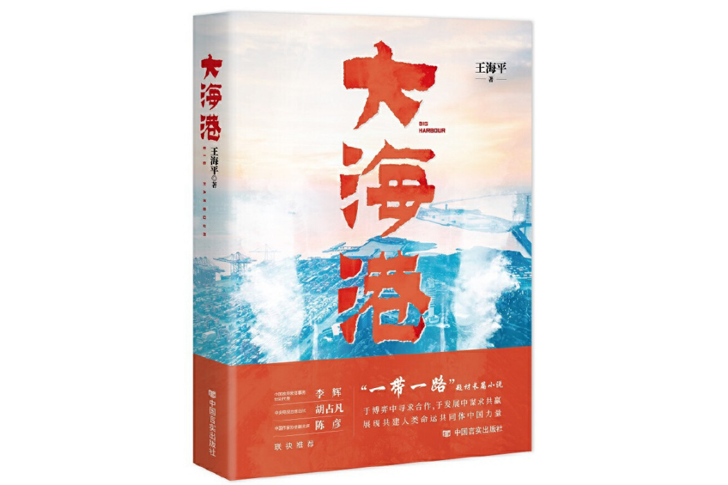 大海港(2023年中國言實出版社出版的圖書) 大海港(2023年中國言實出版社出版的圖書)