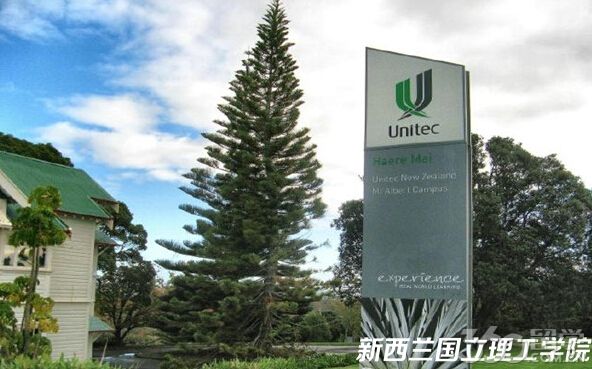 UNITEC理工學院(紐西蘭國立理工學院)