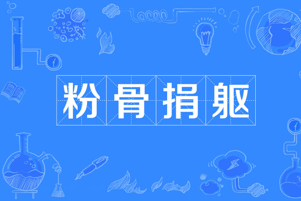 粉骨捐軀