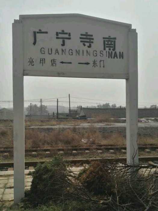 廣寧寺南站 廣寧寺南站