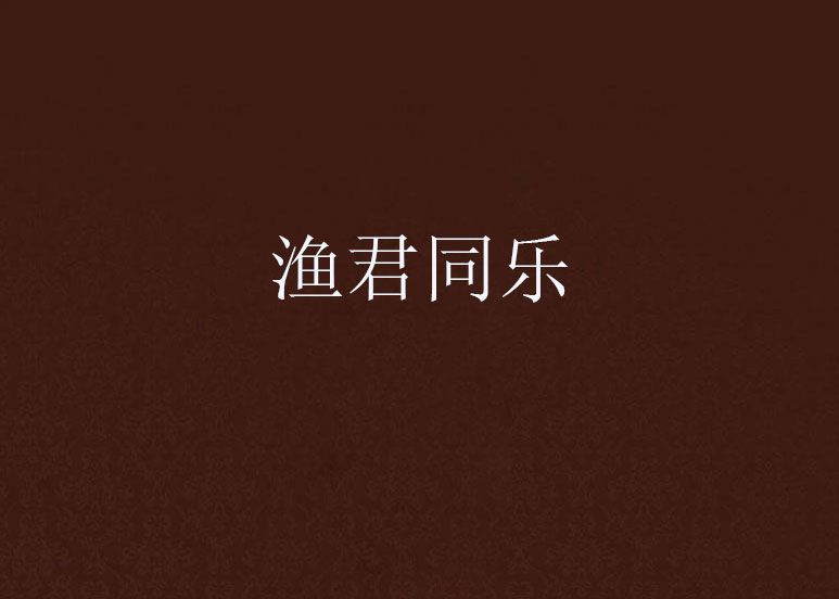 漁君同樂 漁君同樂