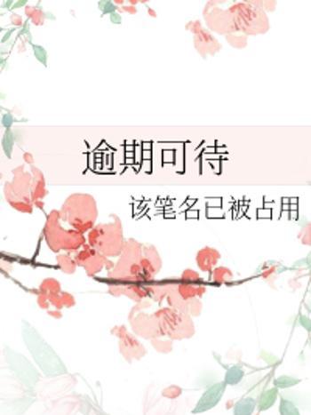 逾期可待 逾期可待
