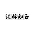 談辭如雲 談辭如雲
