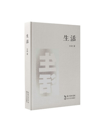 生活(2023年長江文藝出版社出版的圖書) 生活(2023年長江文藝出版社出版的圖書)