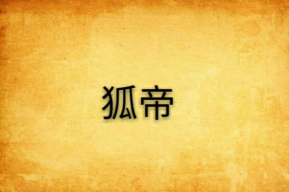 狐帝 狐帝