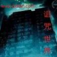 詛咒世界 詛咒世界