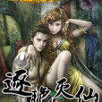 逐艷滅仙 逐艷滅仙