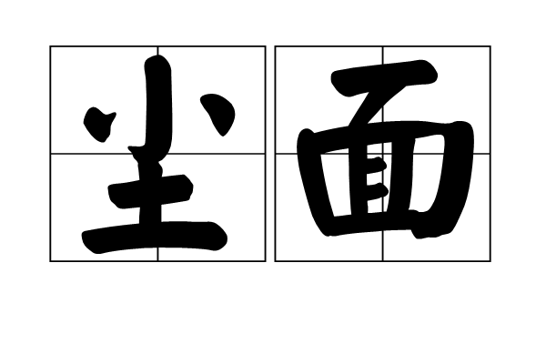 塵面 塵面